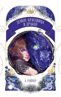 Обложка: Демон, красавица и дракон