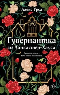 Обложка: Гувернантка из Ланкастер-Хауса