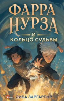 Обложка: Фарра Нурза и Кольцо судьбы
