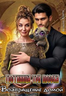 Обложка: Возвращение домой