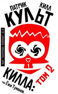 Обложка: Культ Килла: том 2