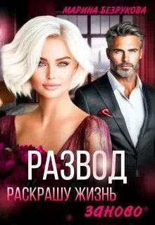 Обложка: Развод. Раскрашу жизнь заново