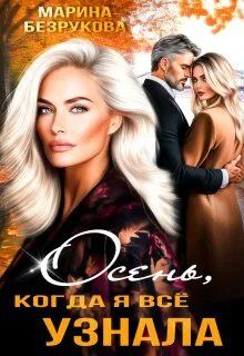 Обложка: Осень, когда я всё узнала