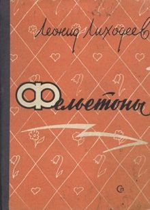 Обложка: Фельетоны