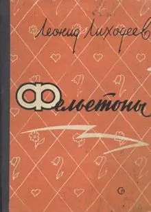 Обложка: Фельетоны
