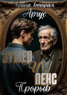 Обложка: Зумер и Пенс. Книга вторая. Прорыв.