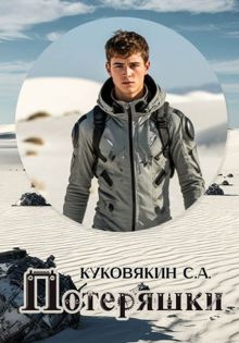Обложка: Потеряшки