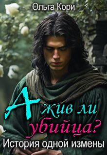 Обложка: А жив ли убийца? История одной измены