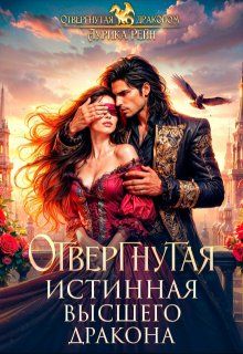 Обложка: Отвергнутая истинная Высшего дракона