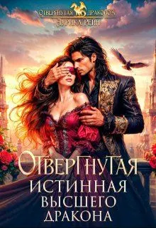 Обложка: Отвергнутая истинная Высшего дракона