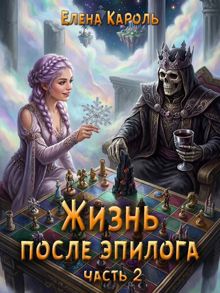 Обложка: Жизнь после эпилога. Часть 2