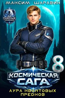 Обложка: Космическая сага: Аура квантовых предков