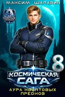 Обложка: Космическая сага: Аура квантовых предков