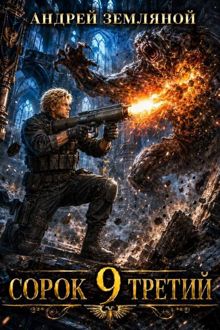 Обложка: Сорок третий 9