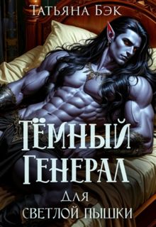 Обложка: Темный генерал для светлой пышки
