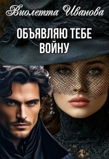 Обложка: Объявляю тебе войну