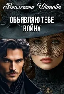 Обложка: Объявляю тебе войну