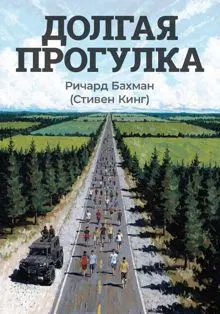 Обложка: Долгая прогулка
