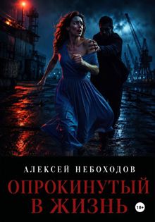 Обложка: Опрокинутый в жизнь