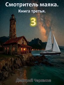 Обложка: Смотритель маяка. Книга 3