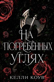 Обложка: На погребенных углях