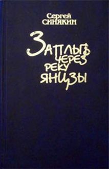 Обложка: Заплыв через реку Янцзы