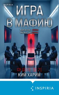 Обложка: Игра в мафию