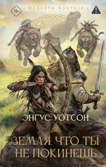 Обложка: Земля, что ты не покинешь