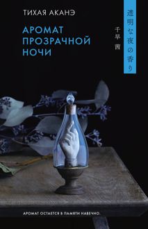 Обложка: Аромат прозрачной ночи