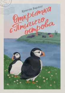 Обложка: Открытка с Птичьего острова