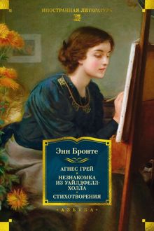 Обложка: Агнес Грей. Незнакомка из Уайлдфелл-Холла. Стихотворения