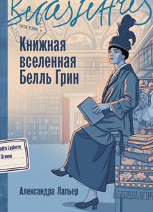 Обложка: Книжная вселенная Белль Грин