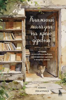 Обложка: Книжный магазин на краю деревни. История о случайном выборе, неожиданных друзьях и втором шансе
