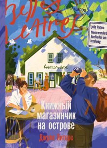 Обложка: Книжный магазинчик на острове