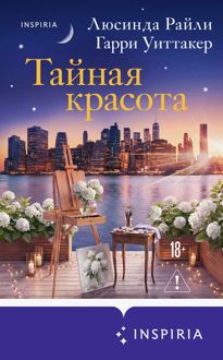 Обложка: Тайная красота