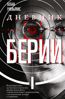 Обложка: Дневник Берии