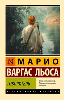 Обложка: Говоритель