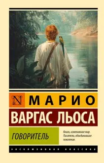 Обложка: Говоритель