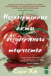 Обложка: Незавершенные акты безудержного творчества