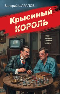 Обложка: Крысиный король