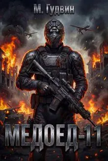 Обложка: Медоед 11
