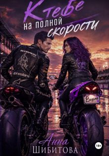 Обложка: К тебе на полной скорости