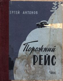 Обложка: Порожний рейс