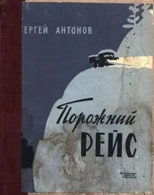 Обложка: Порожний рейс