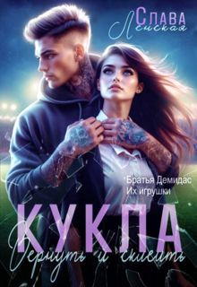 Обложка: Кукла. Вернуть и склеить