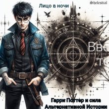 Обложка: Гарри Поттер и сила Альтернативной Истории