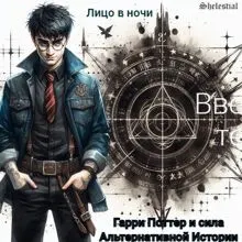 Обложка: Гарри Поттер и сила Альтернативной Истории