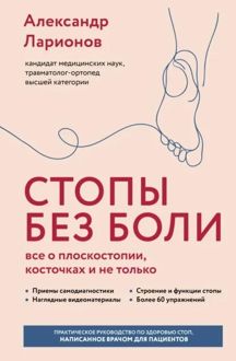 Обложка: Стопы без боли. Все о плоскостопии, косточках и не только