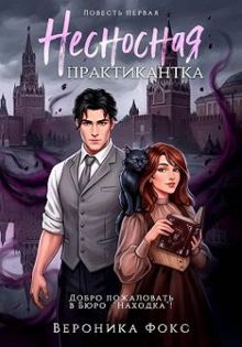 Обложка: Несносная практикантка