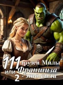 Обложка: 111 друзей Милы или Франшиза - это сила. Том 2 (СИ)